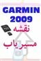 نقشه GPS دستی و خودرویی گارمین Iran routable map SD card